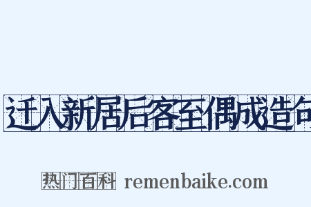 迁入新居后客至偶成造句是什么意思的图片
